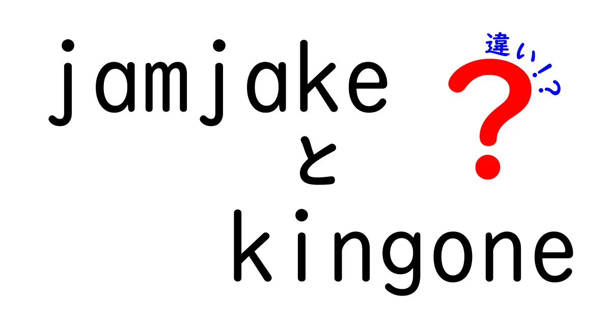 JamjakeとKingoneの違いを徹底解説！どちらがあなたに最適？