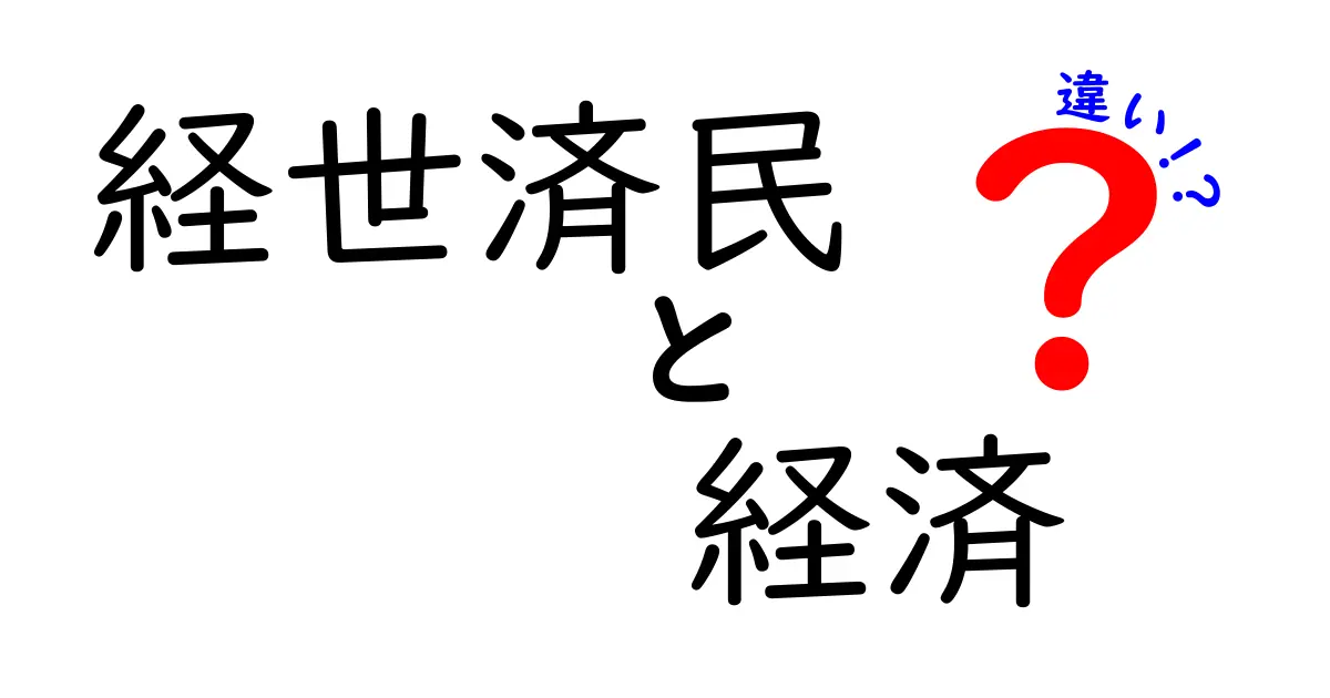 「経世済民」と「経済」の違いを徹底解説！あなたは知ってる？