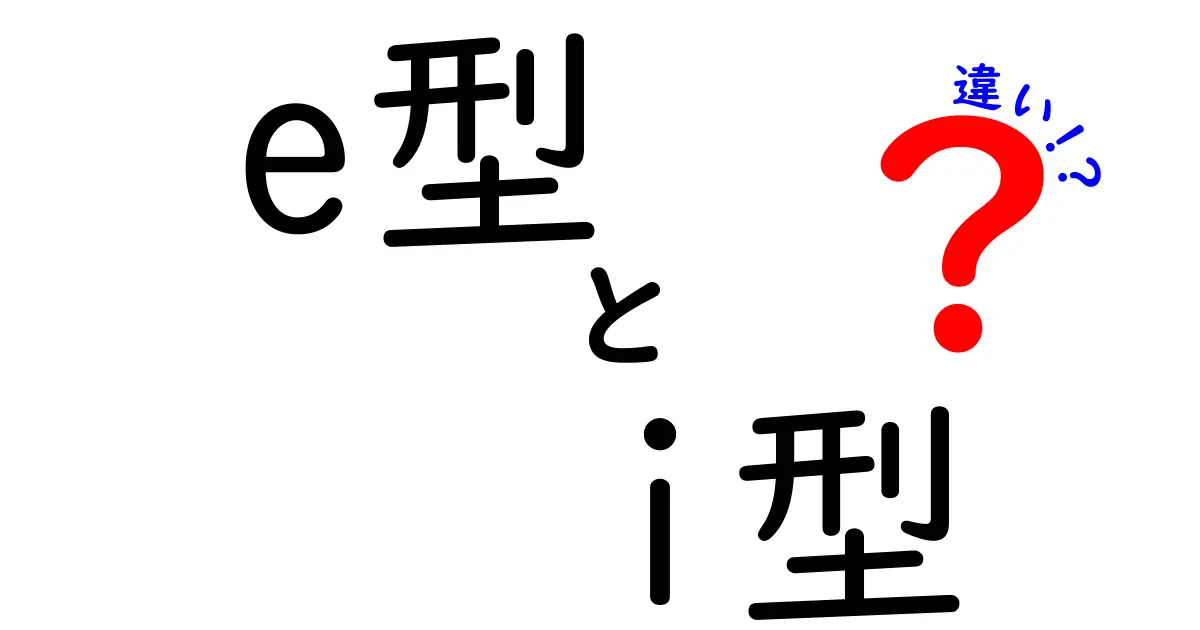 e型とi型の違いを知って、あなたに合ったスタイルを見つけよう！