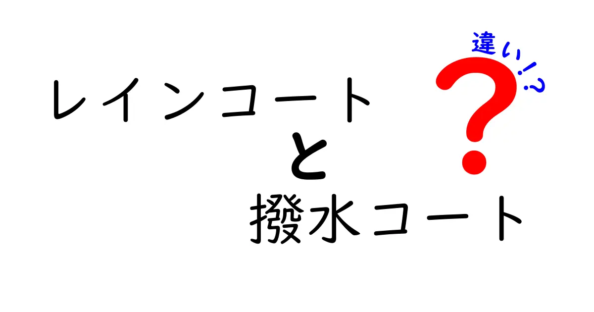 レインコートと撥水コートの違いを徹底解説！あなたに最適な選び方は？