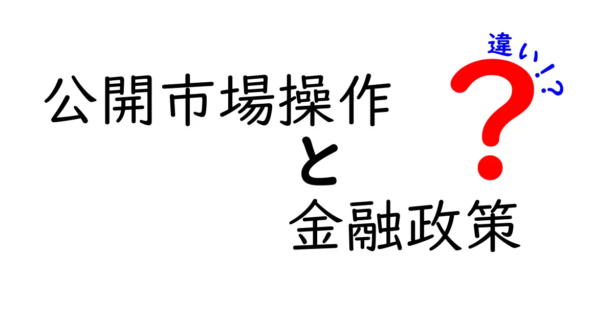 公開市場操作と金融政策の違いを簡単に解説!