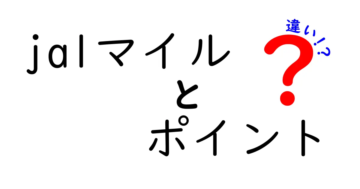 JALマイルとポイントの違いを徹底解説！あなたの得られる特典はどちらが得？