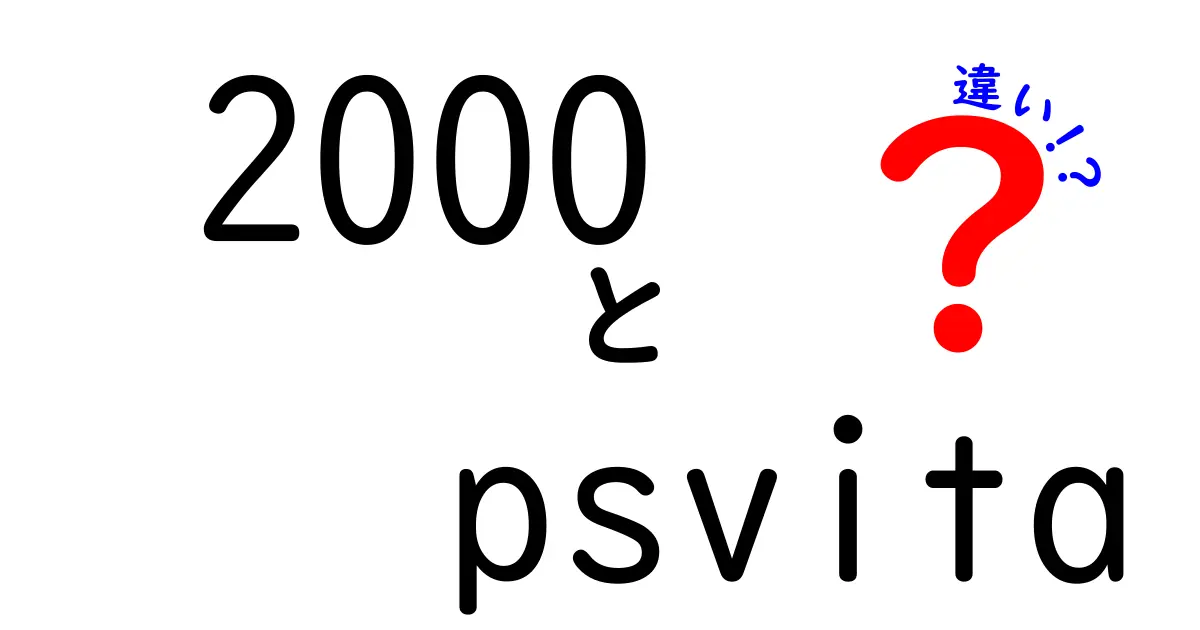 PS Vita 2000とPS Vita 初代の違いを徹底解説！最適な選び方ガイド