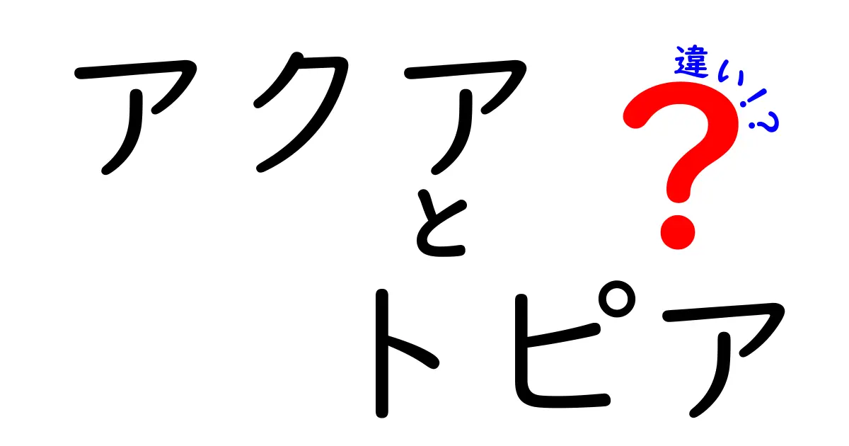 アクアとトピアの違いを徹底解説！どちらがあなたに合っている？