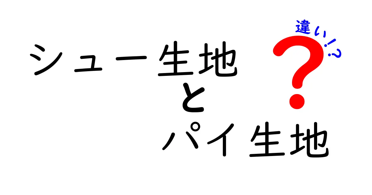 シュー生地とパイ生地の違いを徹底解説！お菓子作りの基本を学ぼう