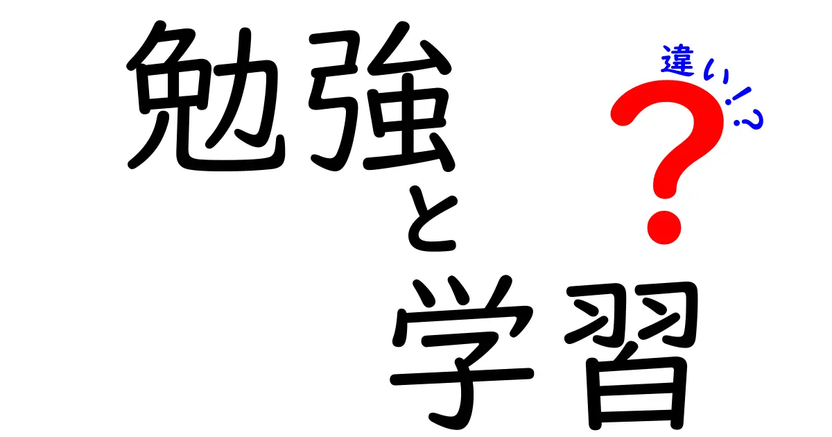 勉強と学習の違いとは？中学生にわかりやすく解説！