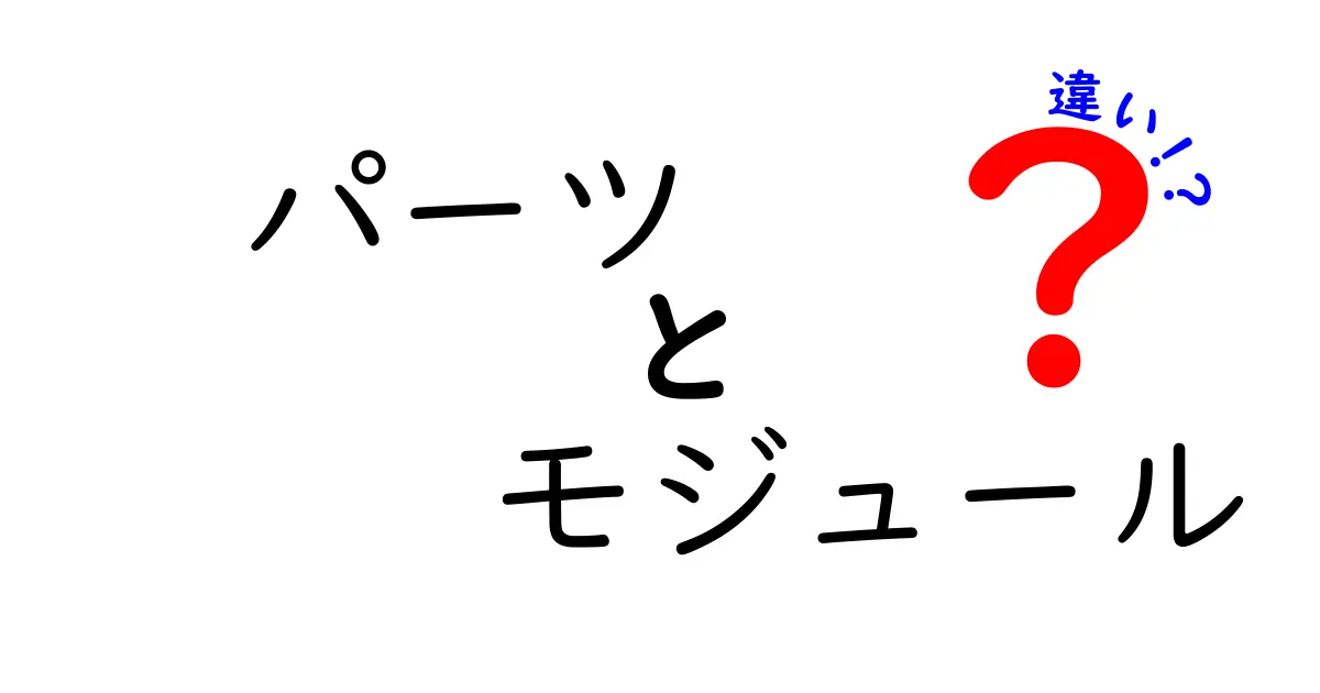 パーツとモジュールの違いを徹底解説！知っておきたい基本用語