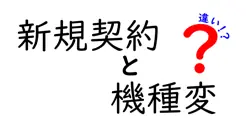 新規契約と機種変の違いは？