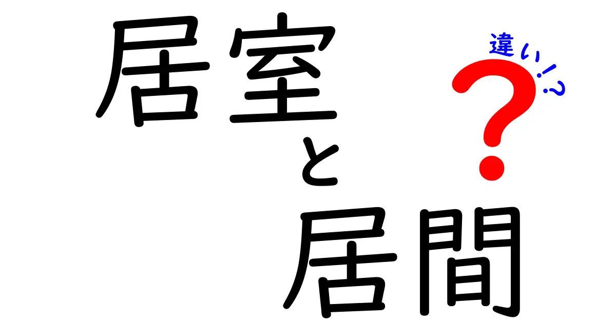 居室と居間の違いを徹底解説!あなたの家はどっち?