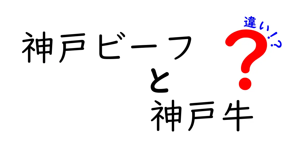 神戸ビーフと神戸牛の違いとは？おいしさの秘密を徹底解説