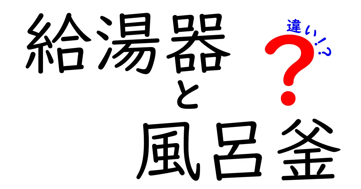 給湯器と風呂釜の違いを徹底解説!あなたの家にぴったりなのはどちら?