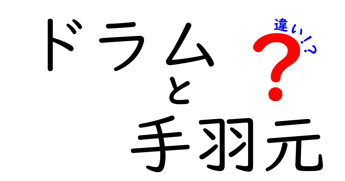 ドラムと手羽元の違いを徹底解説！あなたはどちらを選ぶ？