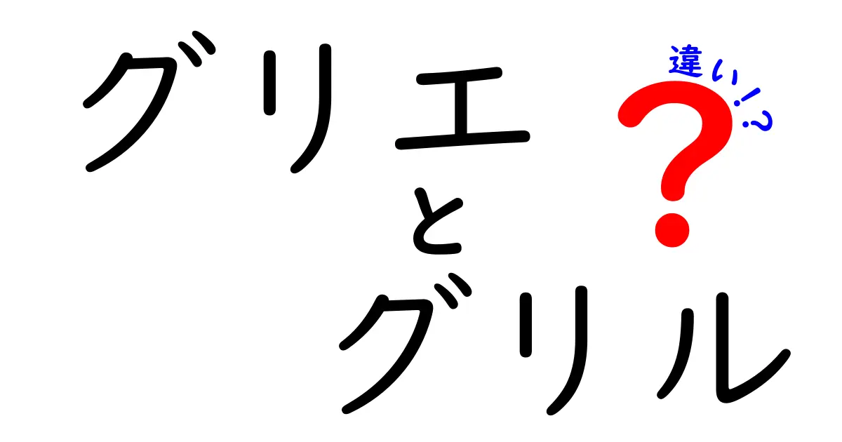 グリエとグリルの違いを徹底解説！料理の楽しみを広げよう