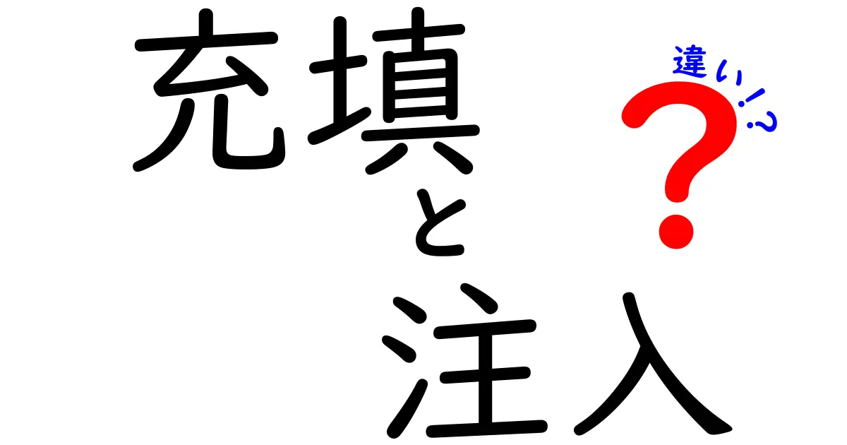 充填と注入の違いをわかりやすく解説！あなたも知っている？