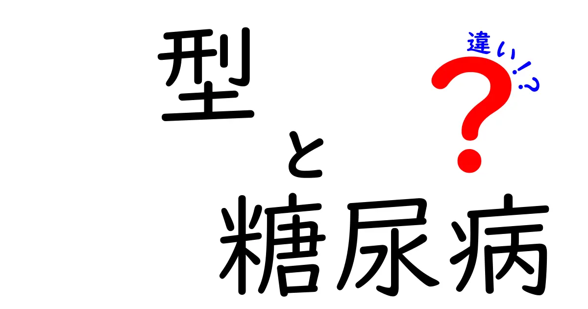 糖尿病の型の違い：1型と2型を徹底解説！