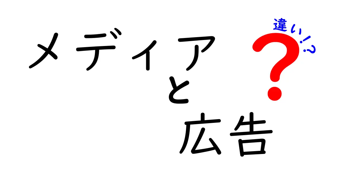 メディアと広告の違いを徹底解説！知れば納得の基礎知識