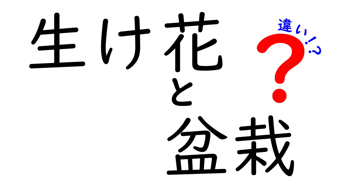 生け花と盆栽の違いを徹底解説！魅力と楽しみ方が丸わかり