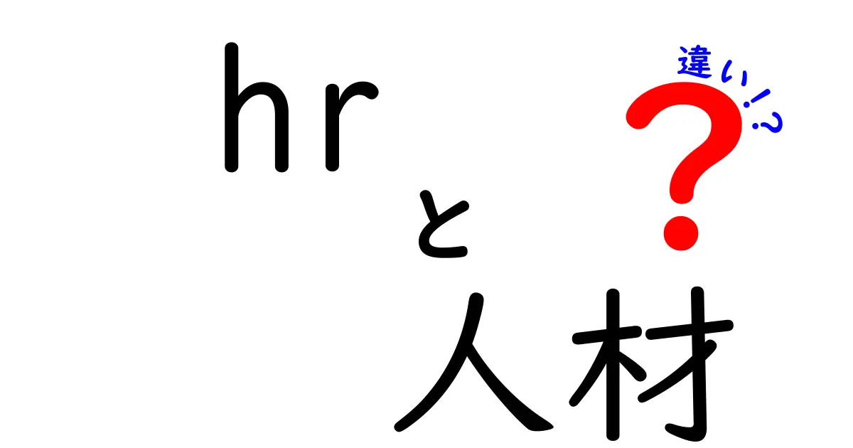 HRと人材の違いを徹底解説！人事業務の真髄とは？