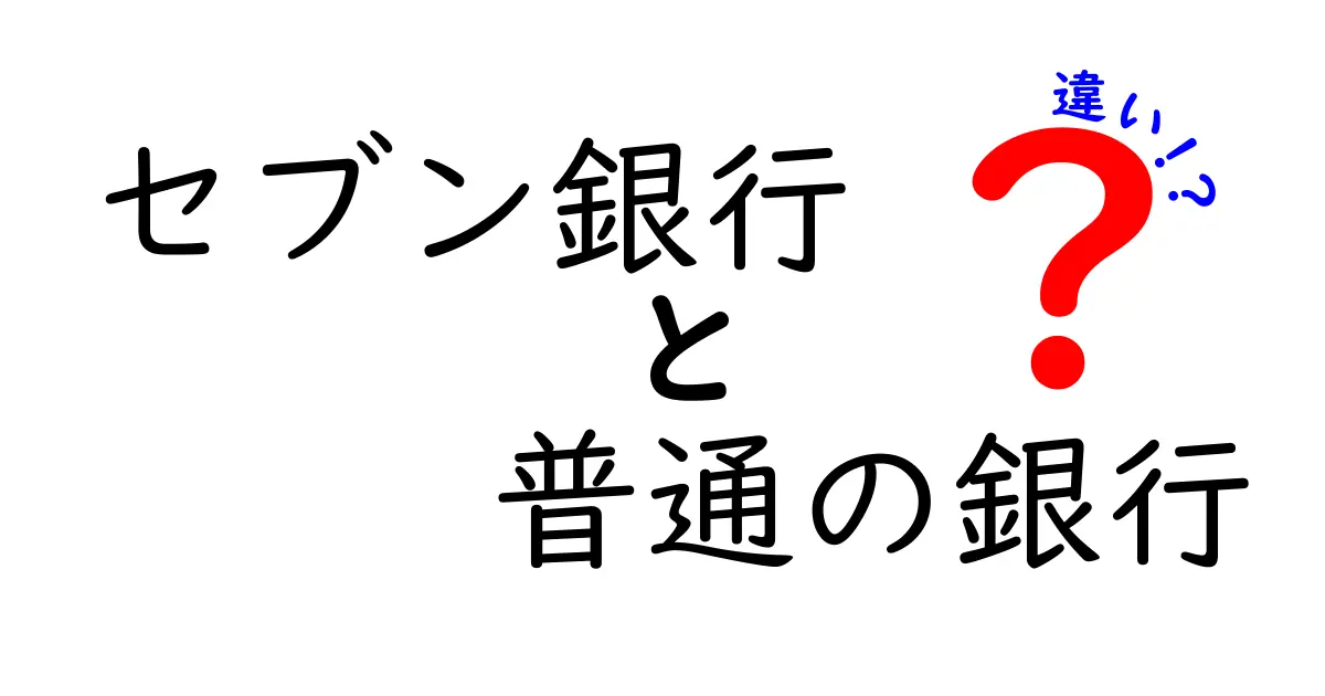 セブン銀行と普通の銀行の違いとは？知って得する銀行の選び方