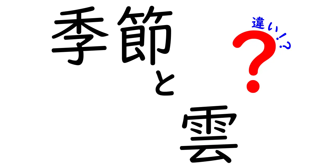 季節と雲の違いとは？それぞれの特徴を知ろう！