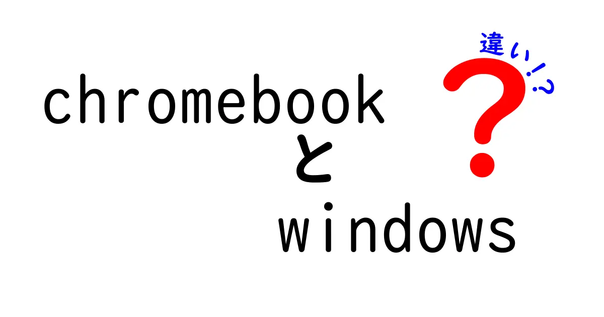 ChromebookとWindowsの違いを徹底解説！あなたにぴったりのパソコンはどれ？