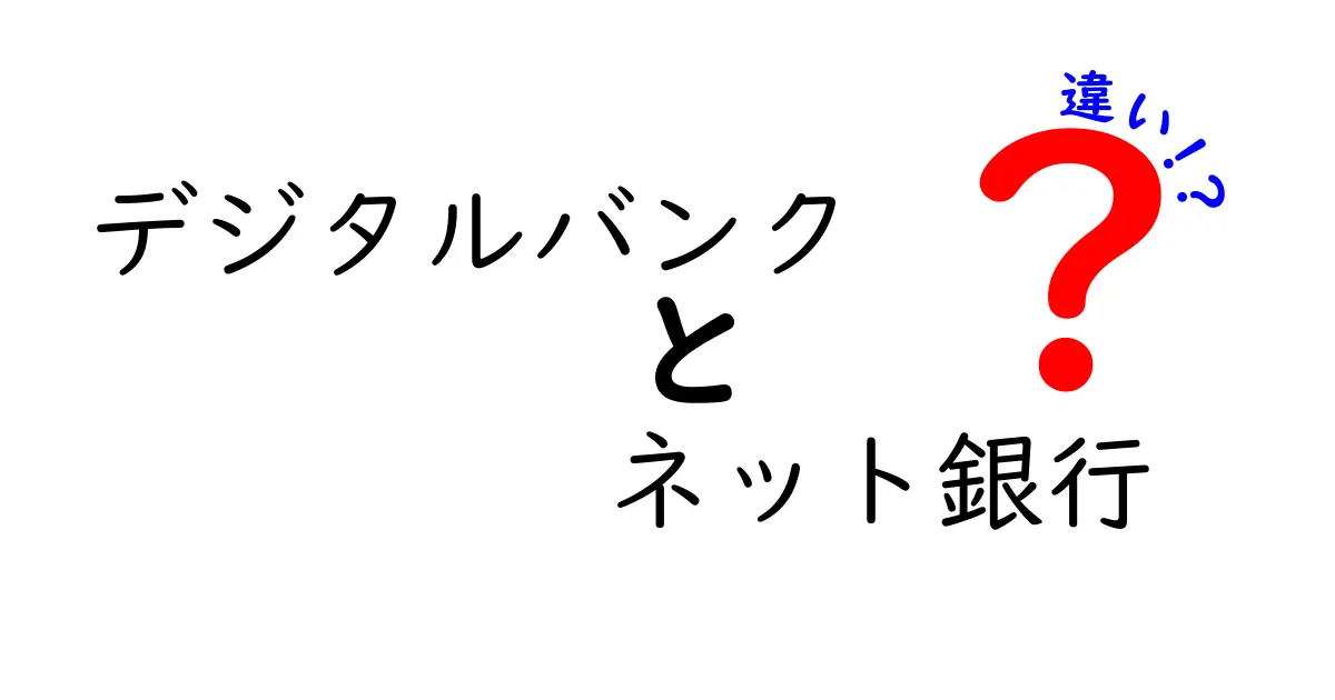 デジタルバンクとネット銀行の違いをわかりやすく解説！