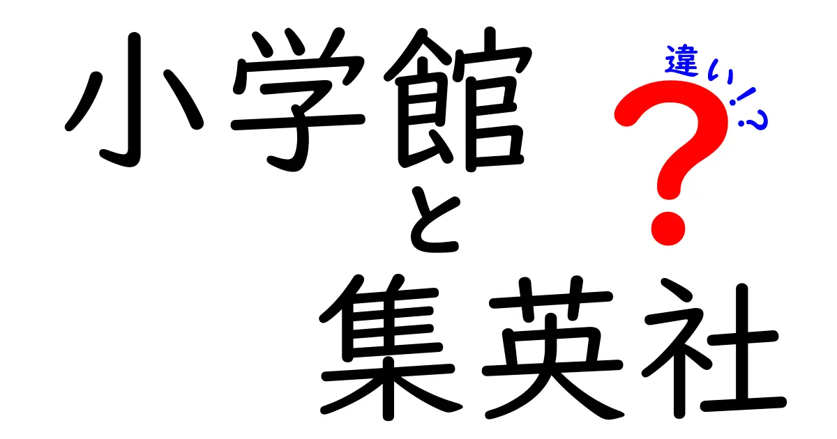 小学館と集英社の違いとは？~日本の出版界を知る~