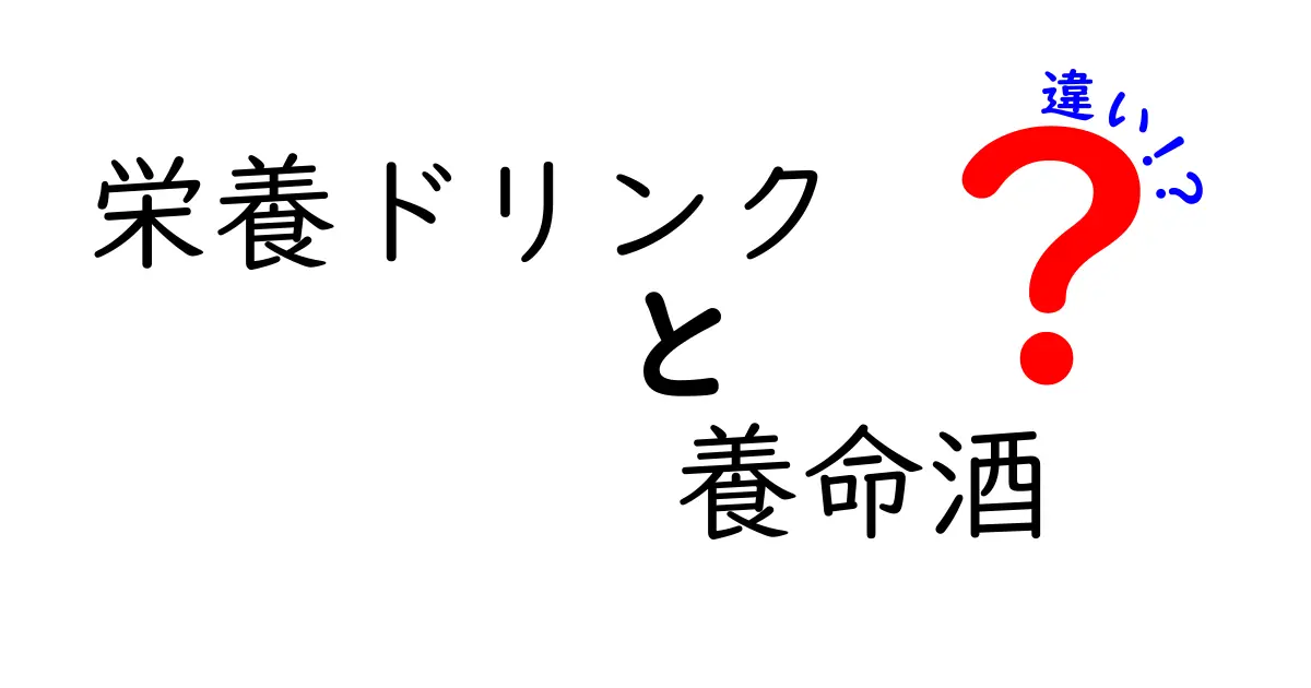 栄養ドリンクと養命酒の違いとは？あなたに合った健康法を見つけよう！