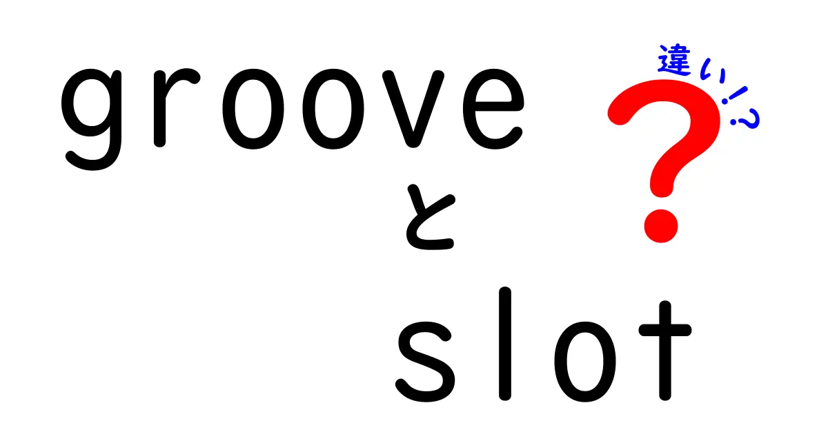 GrooveとSlotの違いを徹底解説！あなたはどちらを選ぶ？