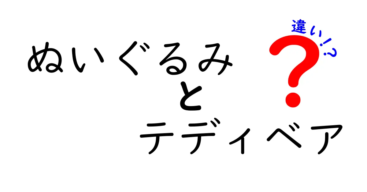 ぬいぐるみとテディベアの違いを徹底解説！あなたはどっちが好き？