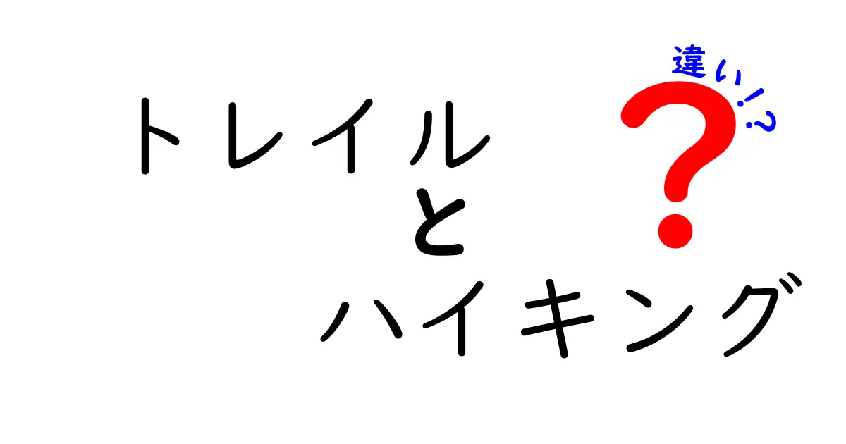 トレイルとハイキングの違いを徹底解説！あなたに合った楽しみ方はどっち？