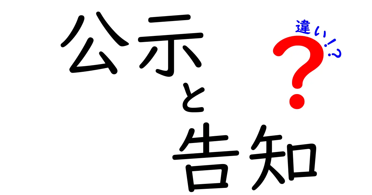 「公示」と「告知」の違いを徹底解説！あなたは知ってる？