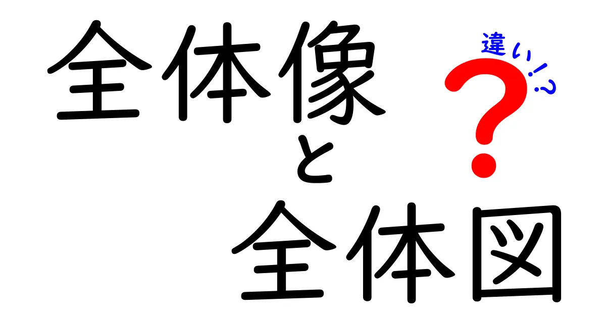 全体像と全体図の違いを理解しよう！