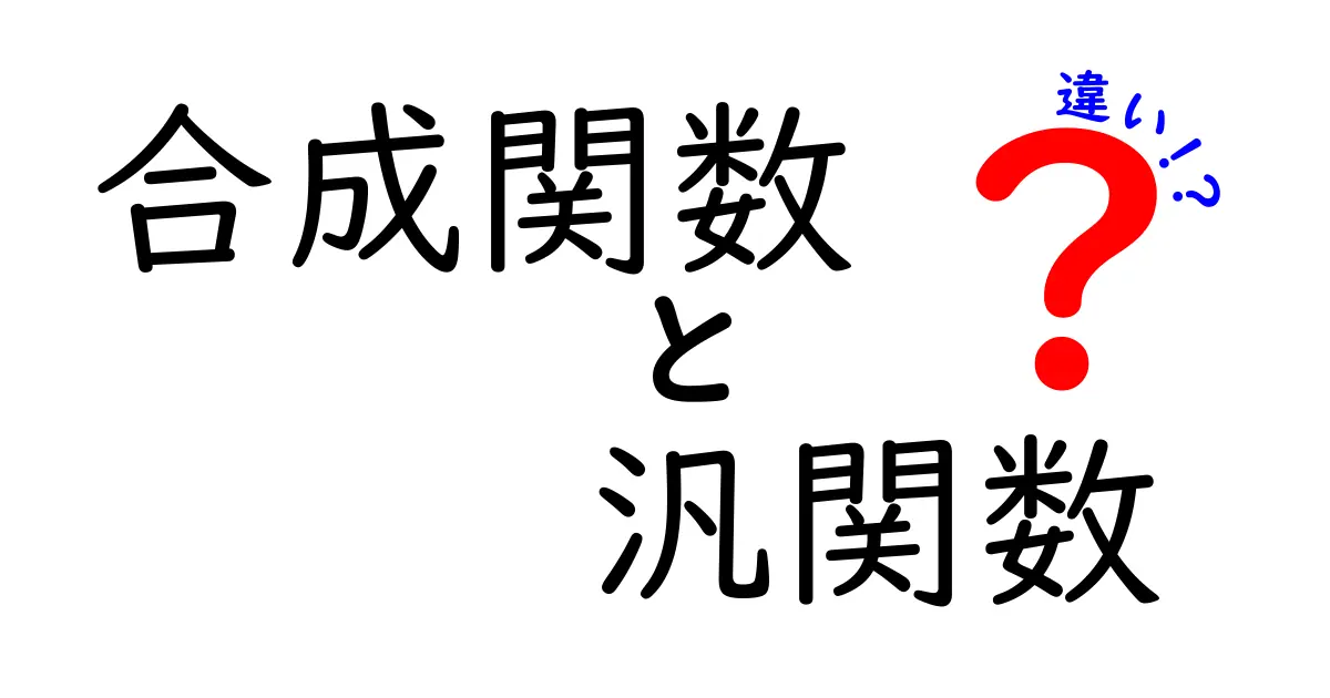 合成関数と汎関数の違いを簡単に解説!