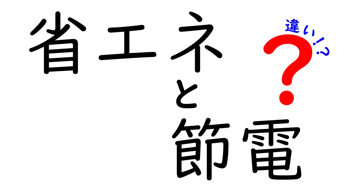 省エネと節電の違いをわかりやすく解説！あなたの生活をもっと効率的に