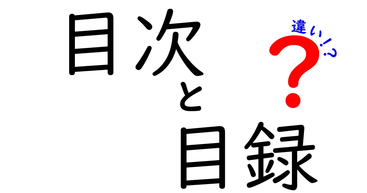 目次と目録の違いを徹底解説！その使い方と場面は？