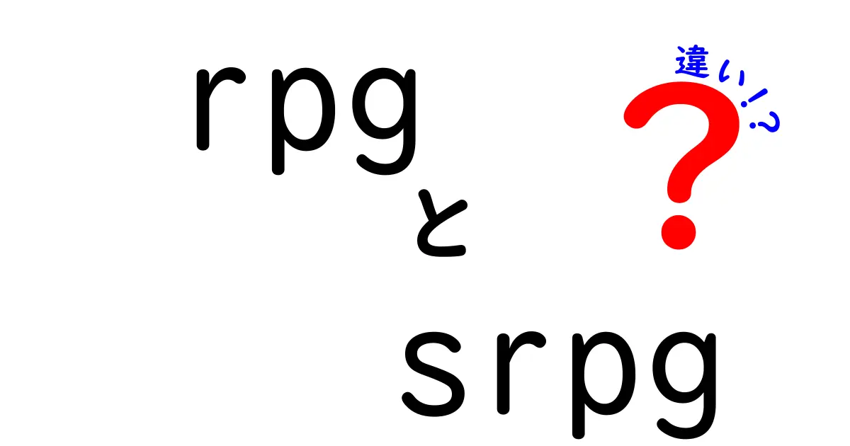 RPGとSRPGの違いを徹底解説！どっちを選ぶべき？