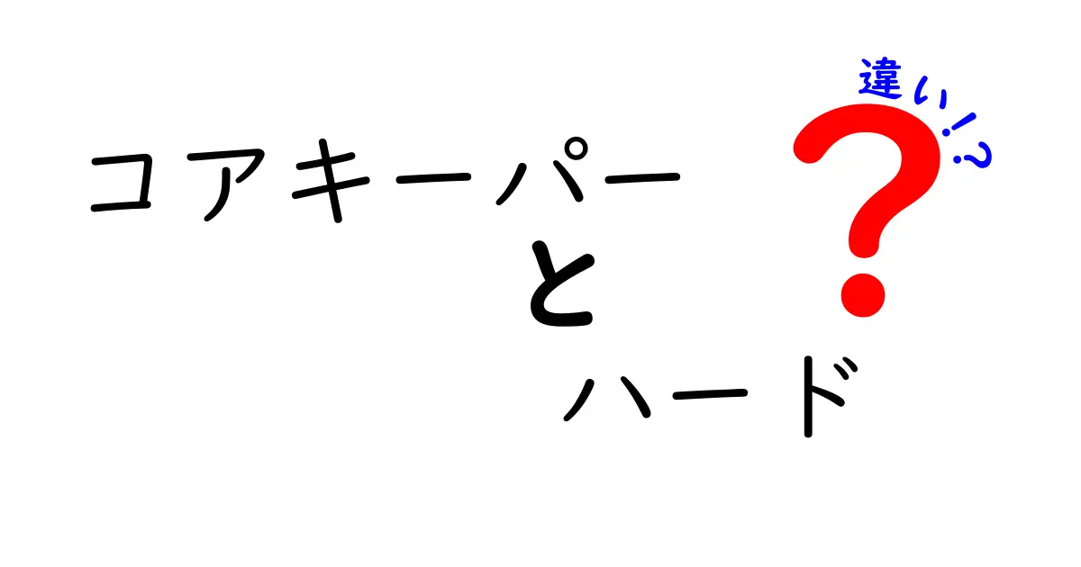 コアキーパーとハードの違いとは？それぞれの特徴を徹底解説！