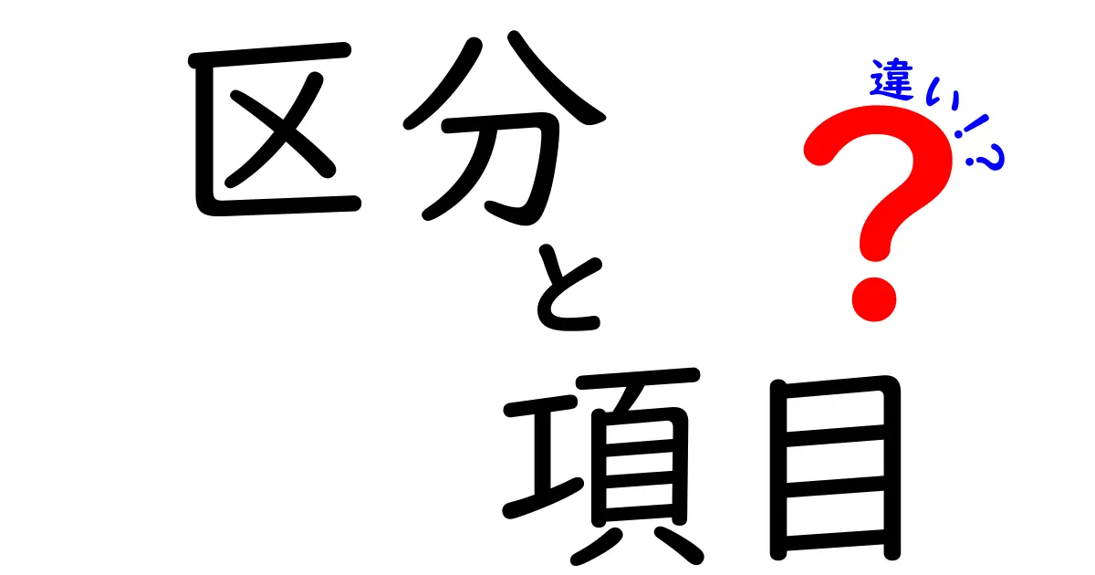 区分と項目の違いをわかりやすく解説！理解を深めよう