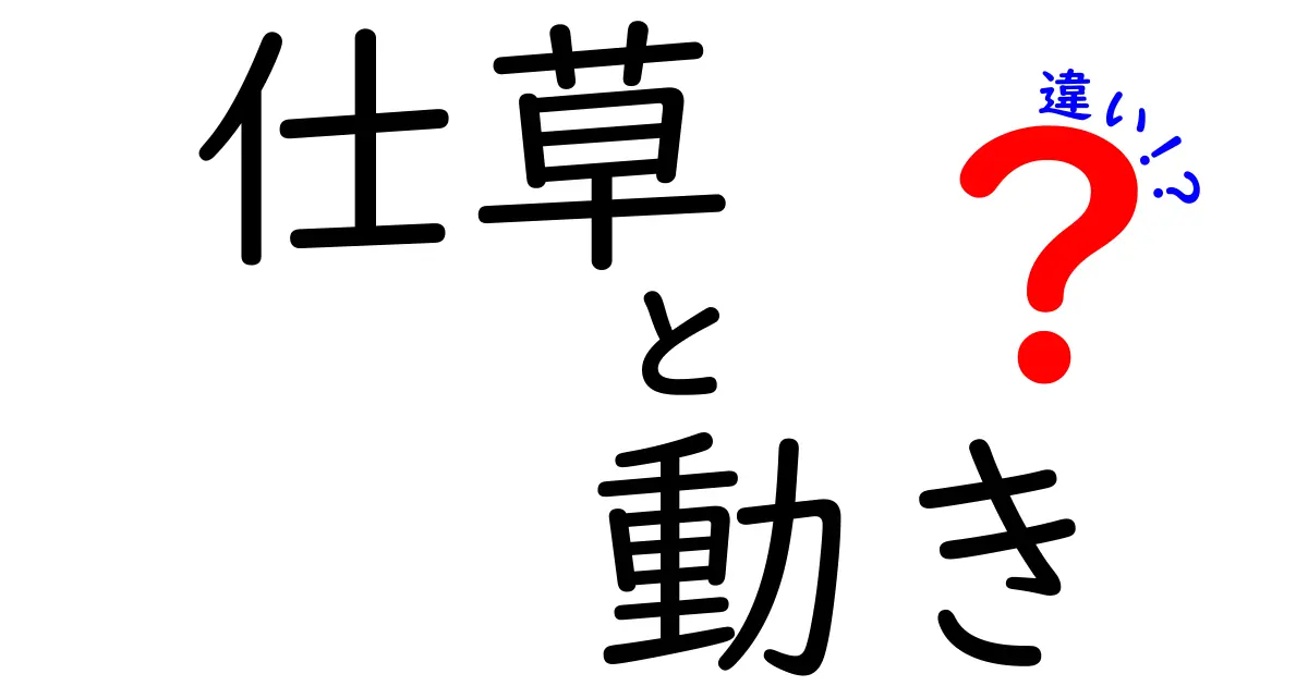 仕草と動きの違いとは？私たちの日常に潜む微妙な違いを見つけよう！