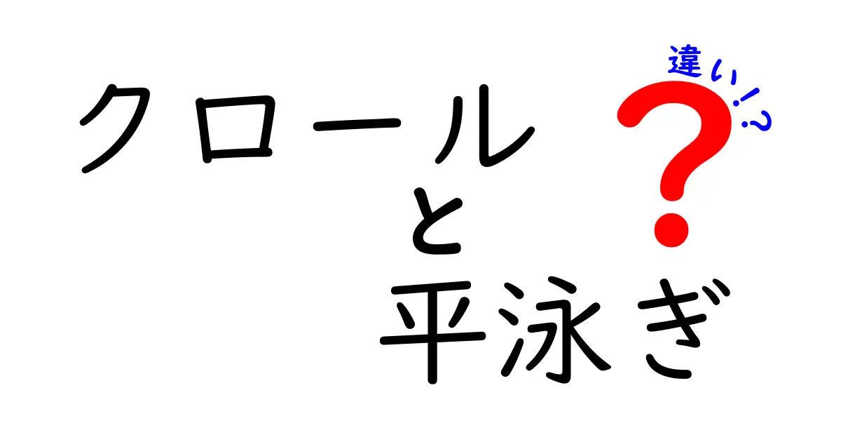 クロールと平泳ぎの違い：泳ぎ方や特徴を徹底解説！