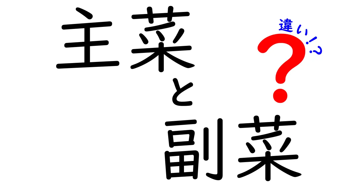 主菜と副菜の違いを知ろう！食事の基本がわかる！