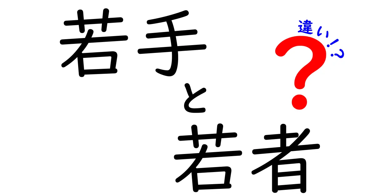 「若手」と「若者」の違いとは？それぞれの意味と使い方を詳しく解説