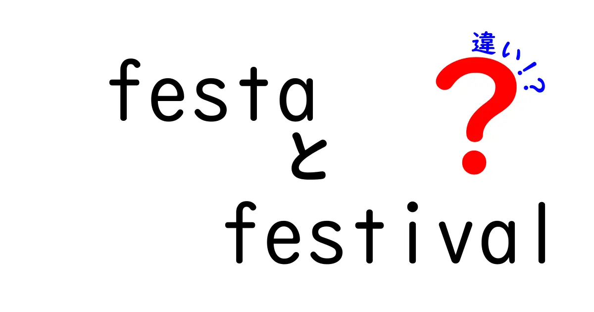 「festa」と「festival」の違いをわかりやすく解説！本場の魅力と違いを知ろう！