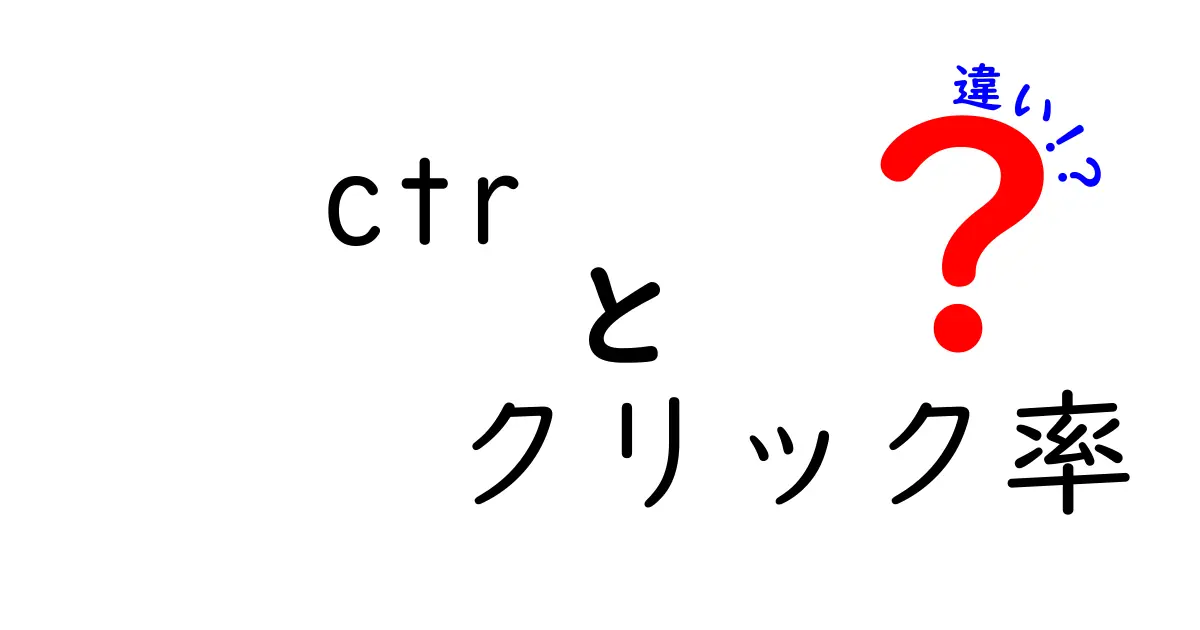 CTRとクリック率の違いとは?初心者にもわかる解説