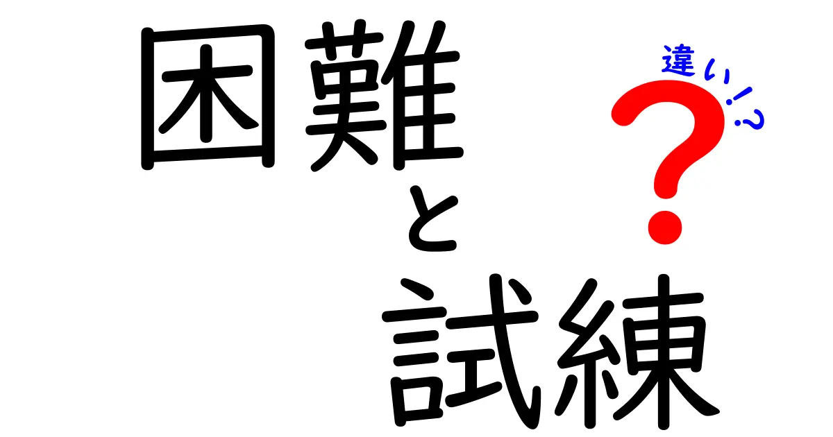 困難と試練の違い: どちらが私たちを成長させるのか？