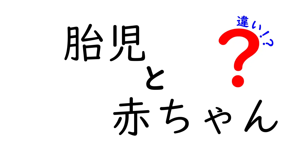 胎児と赤ちゃんの違いを知ろう！成長の過程と特徴を紹介