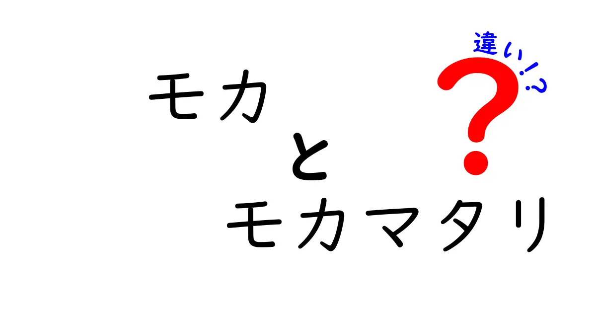 モカとモカマタリの違いを徹底解説！コーヒー初心者にもわかりやすいガイド