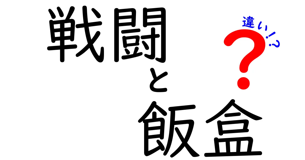 戦闘と飯盒の違いを徹底解説！あなたが知らない意外な真実とは？