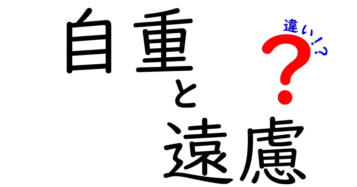 自重と遠慮の違いをわかりやすく解説！